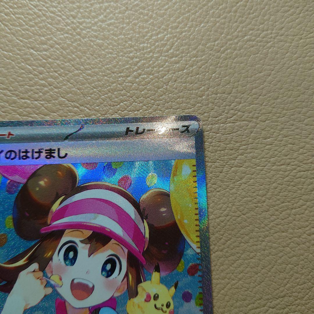 メイのはげまし sar 【美品】