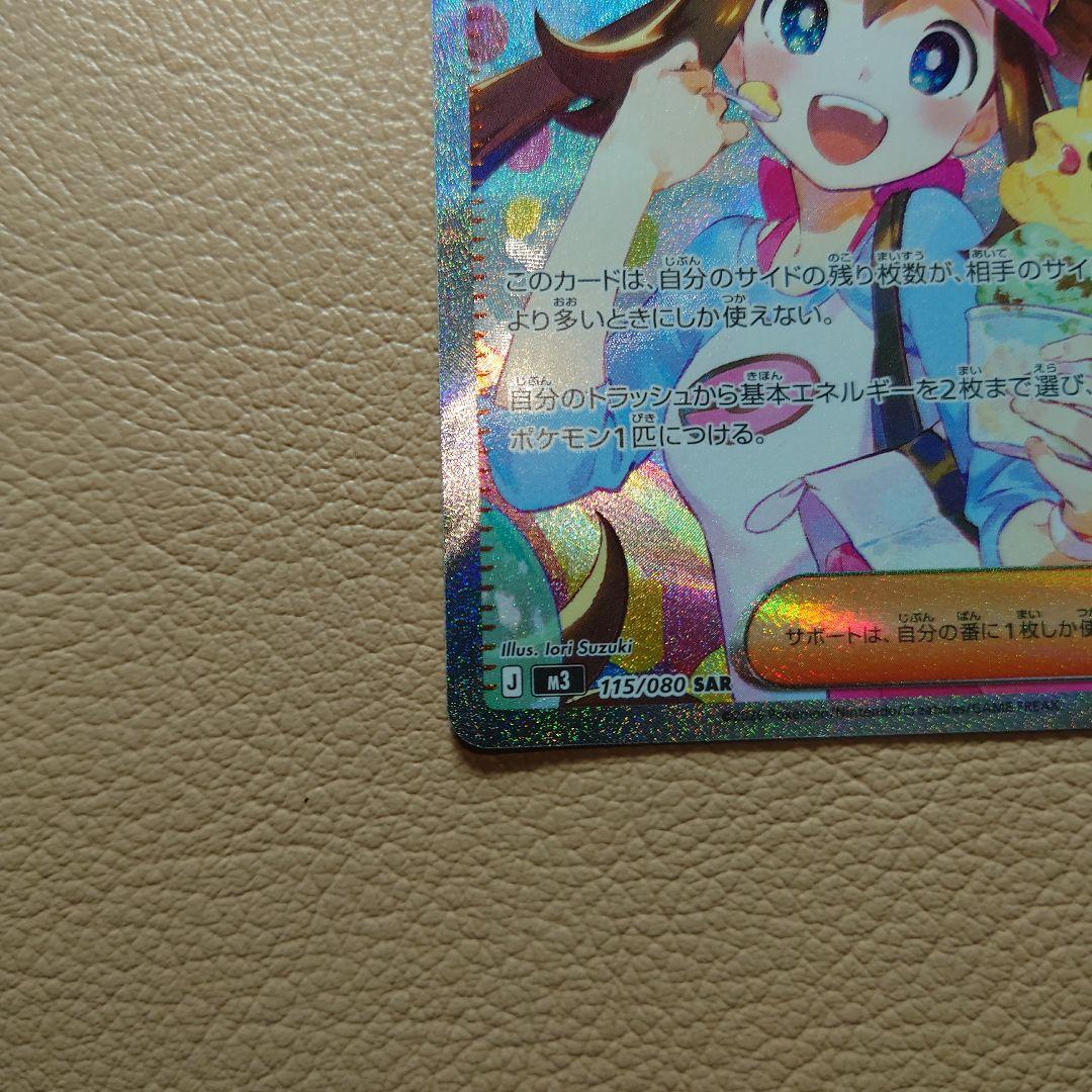 メイのはげまし sar 【美品】