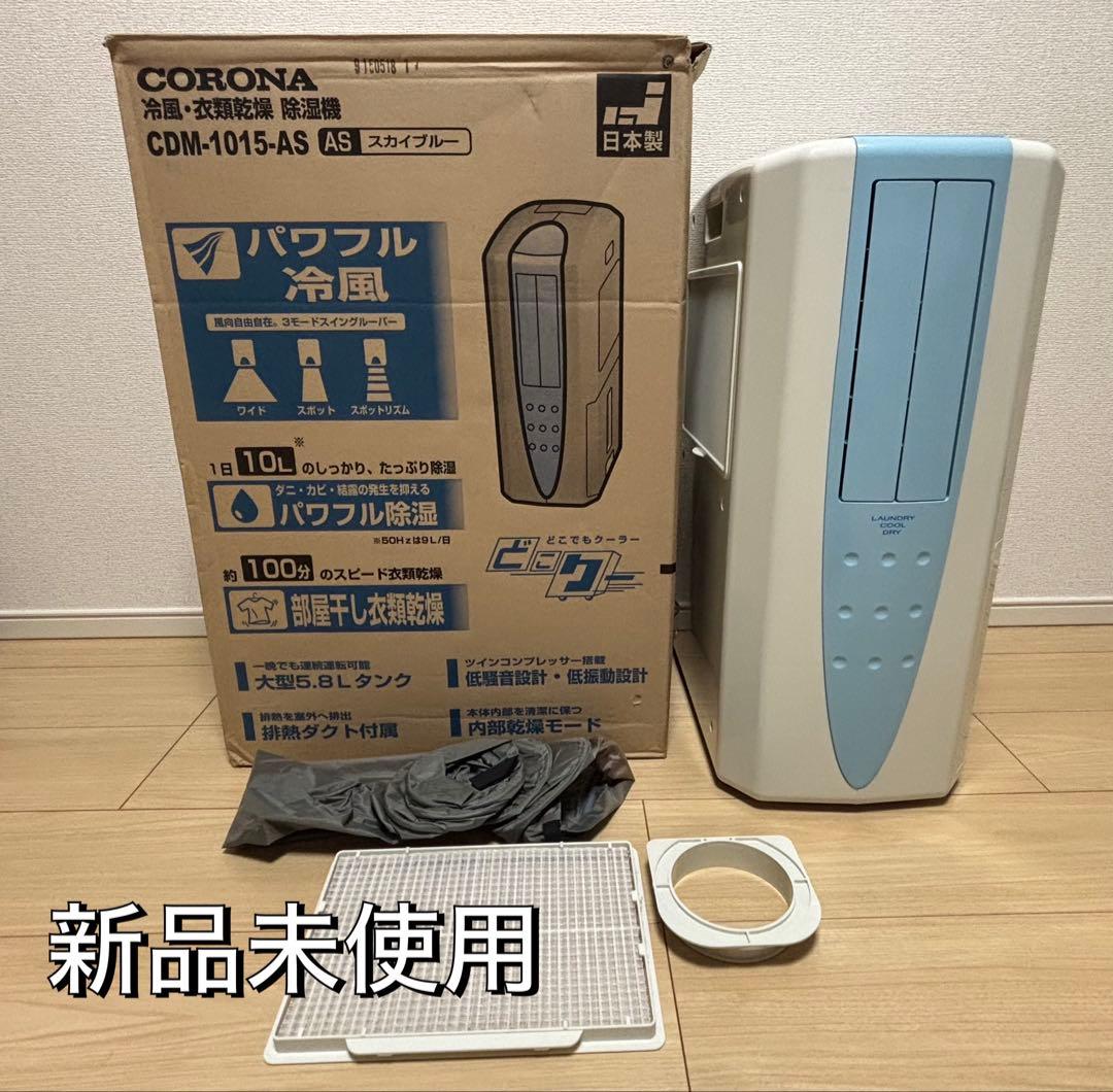【新品未使用】CORONA 冷風・衣類乾燥・除湿機