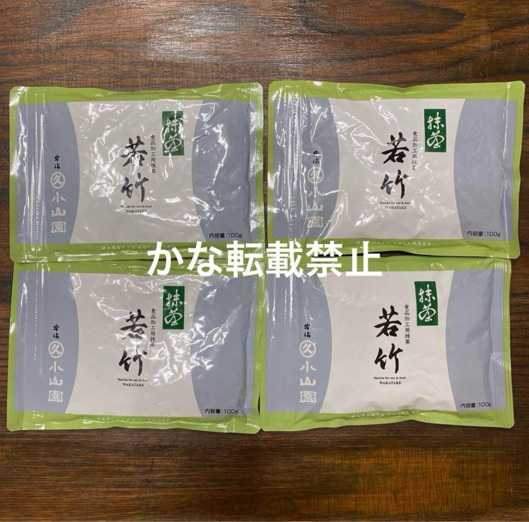 宇治 丸久小山園 抹茶 若竹 袋入 100g 4袋 小山園 ④