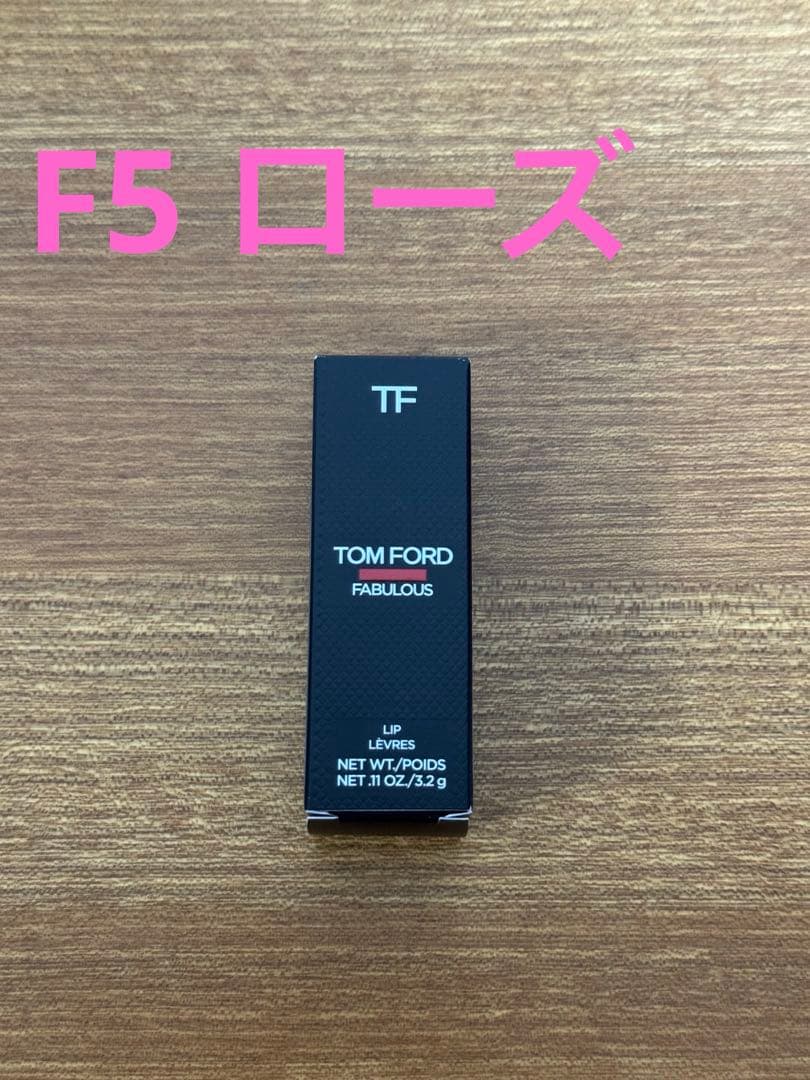 【新品・未使用】人気のF5ローズ★TOM FORD FABULOUSリップ