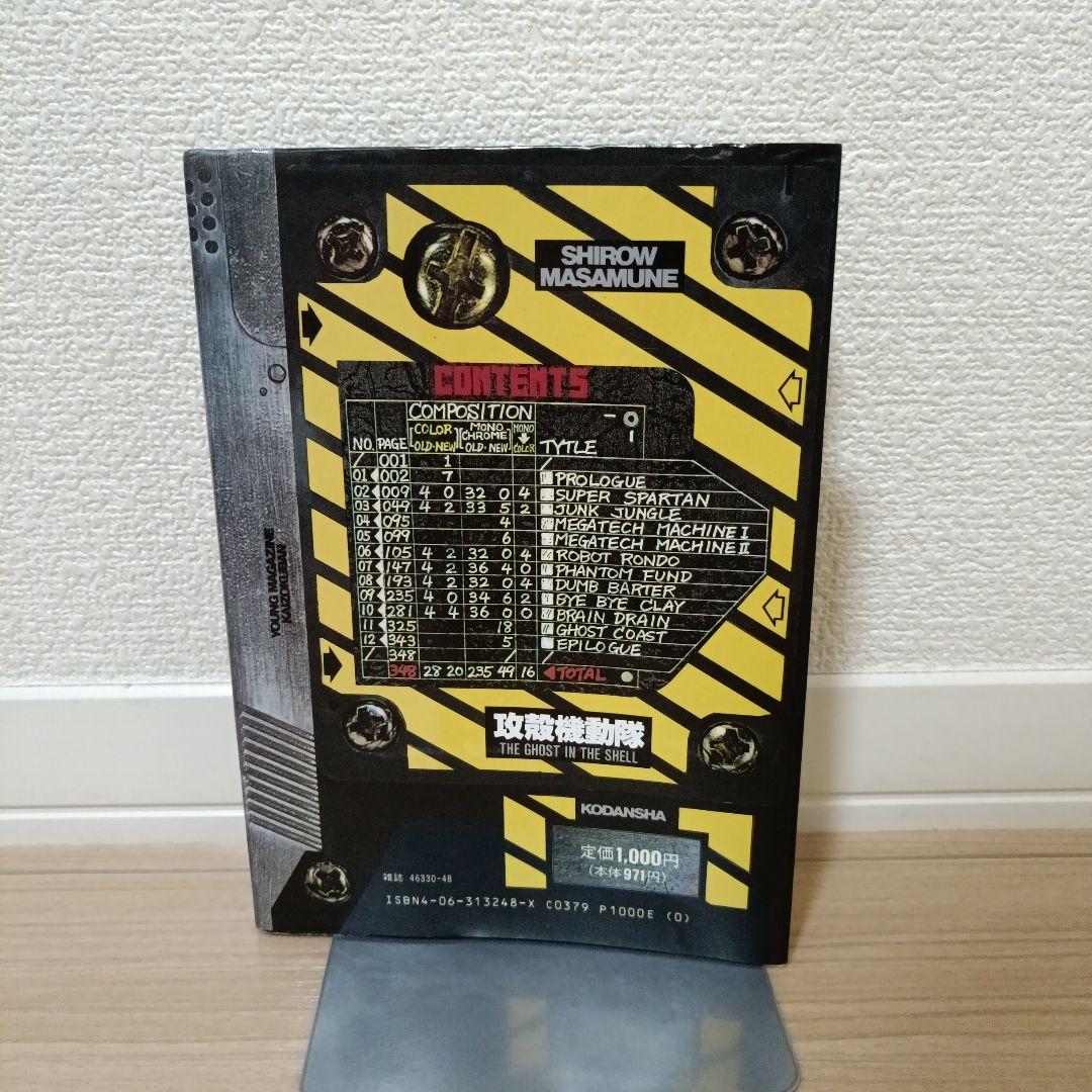 初版　攻殻機動隊　1巻　士郎正宗