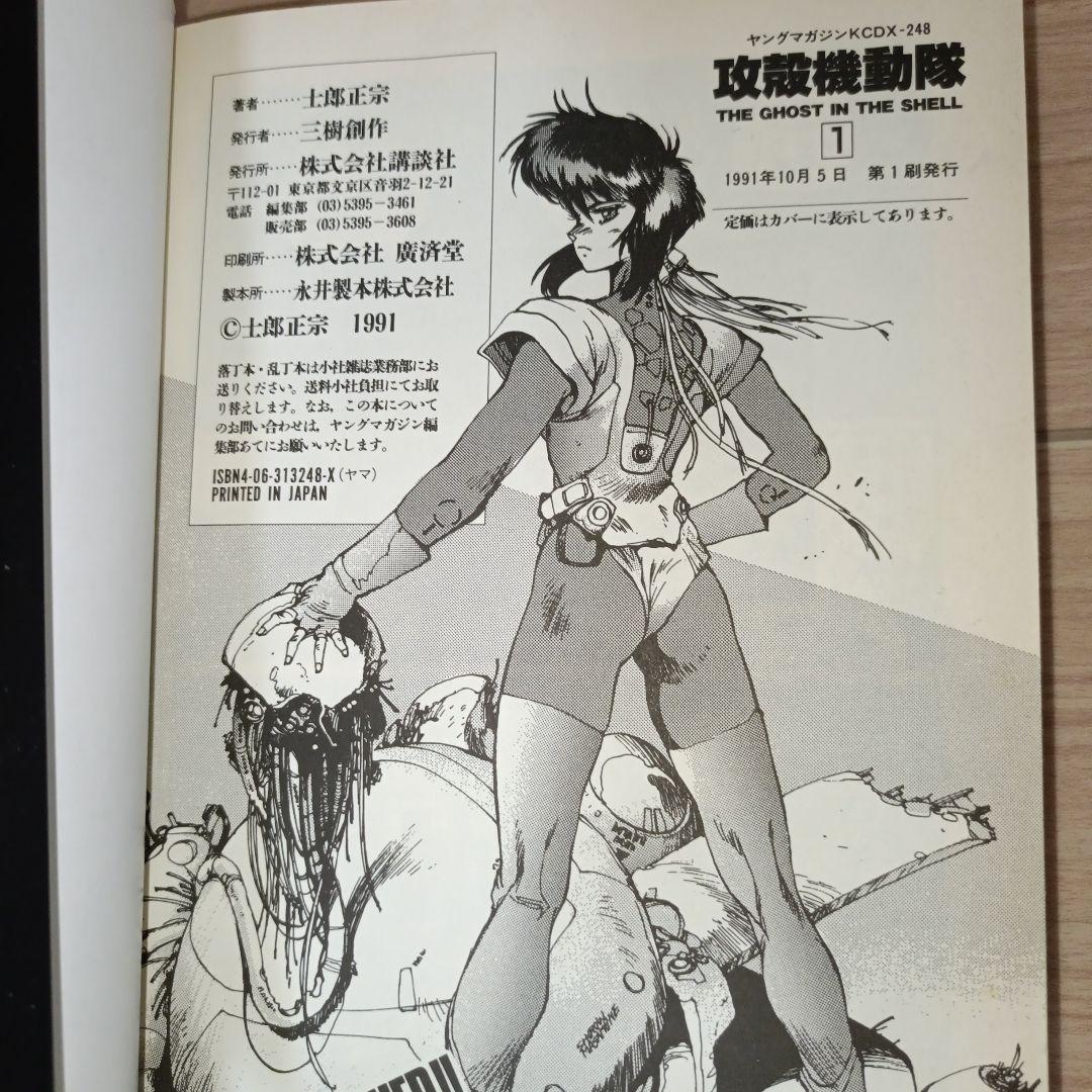 初版　攻殻機動隊　1巻　士郎正宗