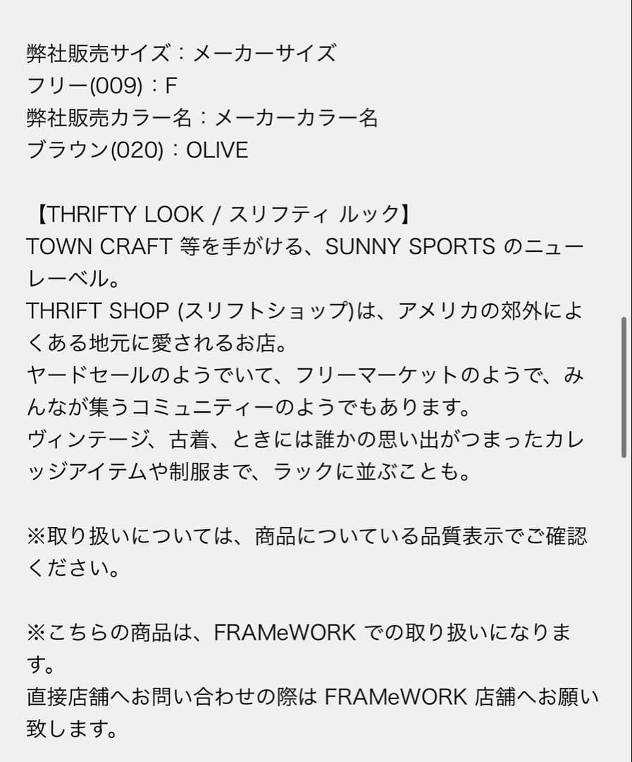 framework THRIFTY LOOKの別注のベスト