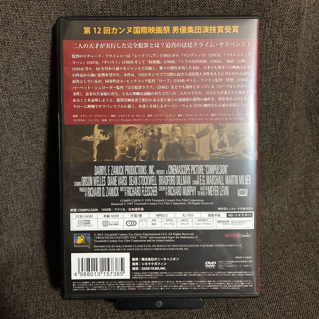 【廃盤】『強迫/ロープ殺人事件』リチャード・フライシャー(DVD)【セル版】