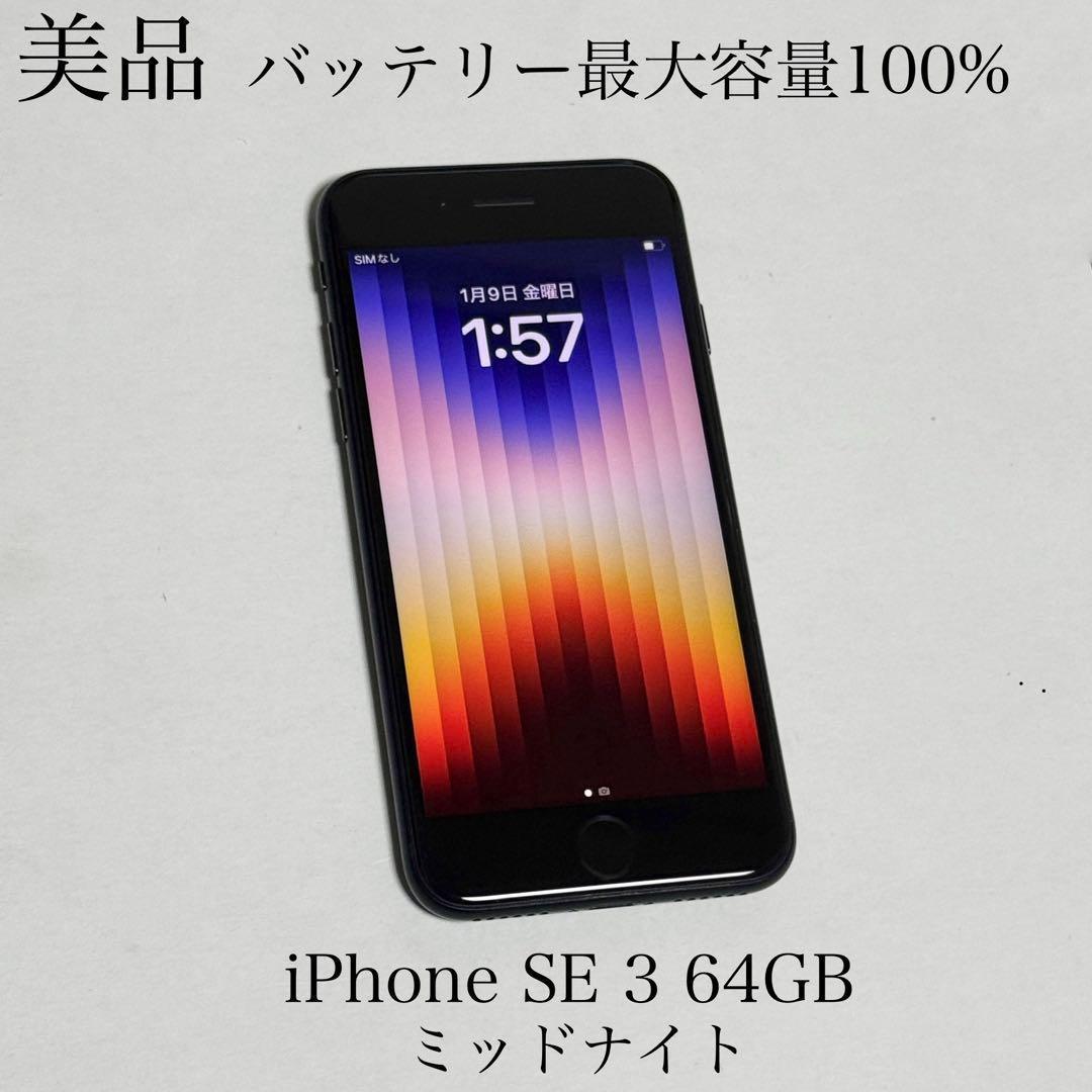 美品　バッテリー最大容量100％　iPhone SE 3 64GB SIMフリー