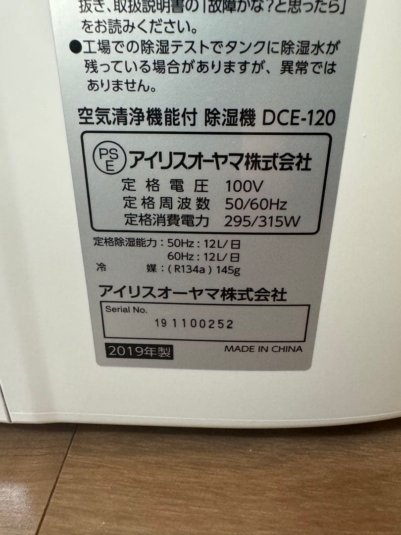 アイリスオーヤマ空気清浄機能付除湿機 DCE-120