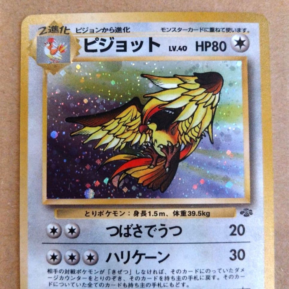 ピジョット　旧裏 ★ 第2弾拡張パック ポケモンジャングル