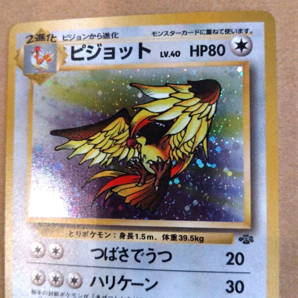 ピジョット　旧裏 ★ 第2弾拡張パック ポケモンジャングル