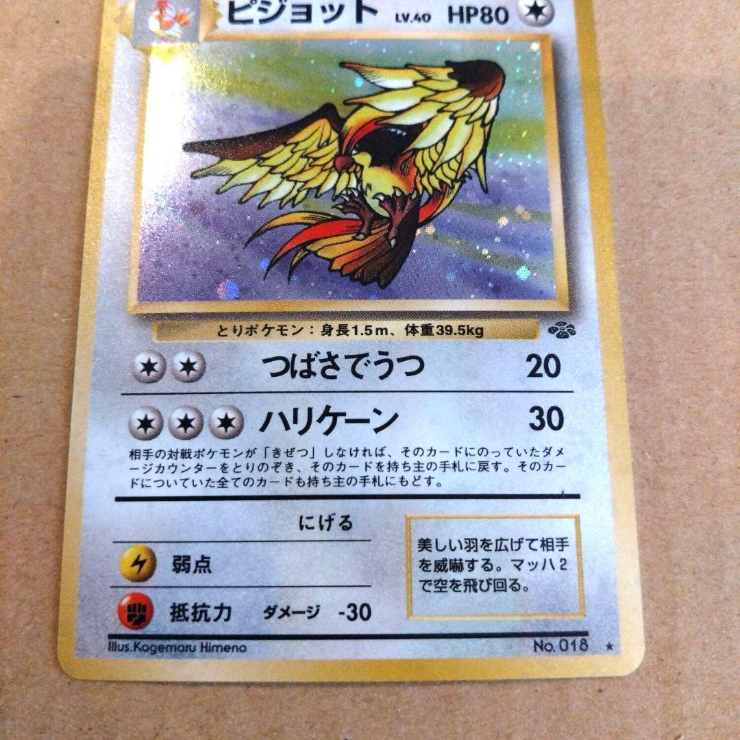 ピジョット　旧裏 ★ 第2弾拡張パック ポケモンジャングル