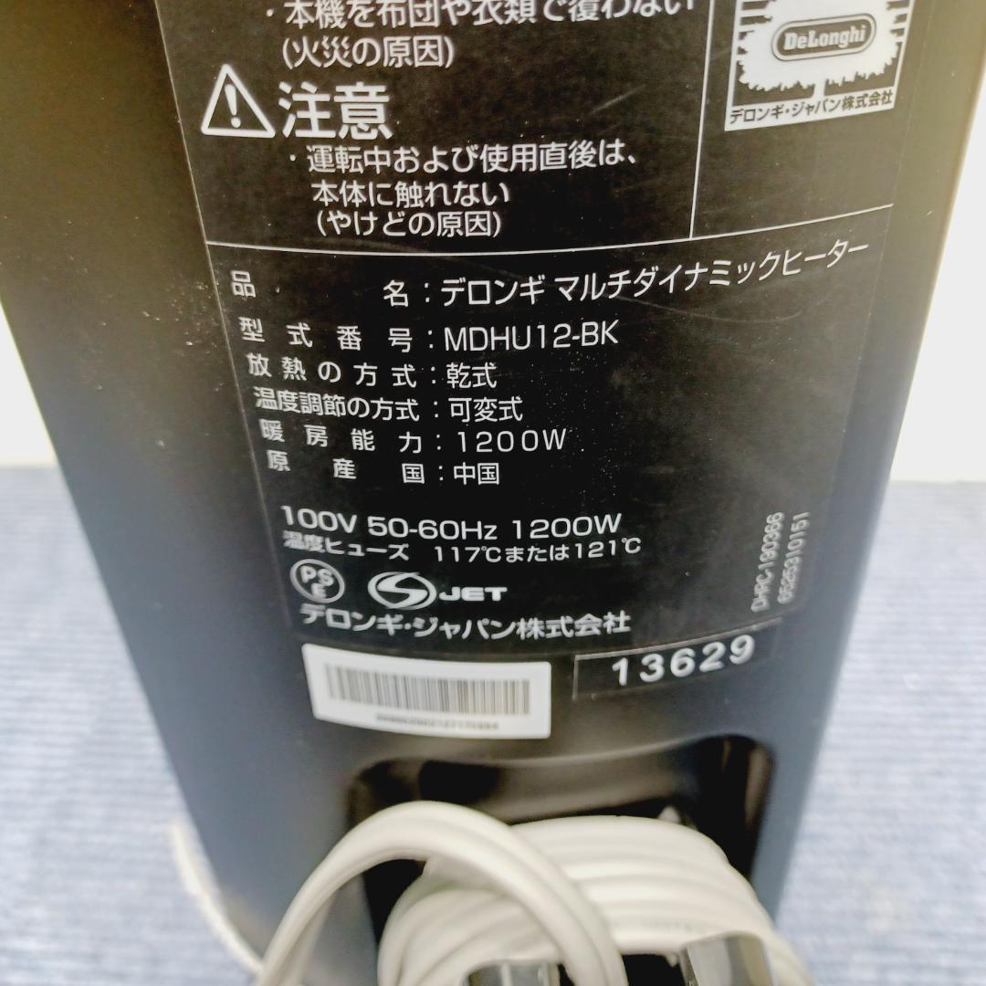 D048　デロンギ　マルチダイナミックヒーター　MDHU12-BK