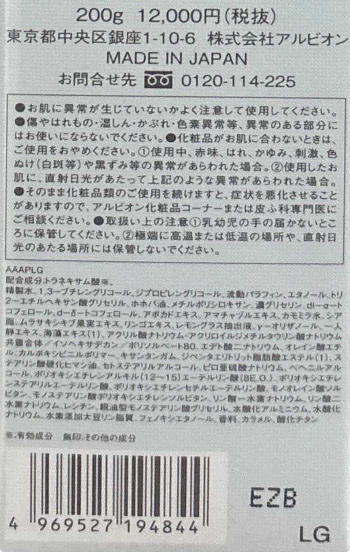 新品未開封アルビオン　エクシア　ブライトニング　エクストラリッチミルク美白乳液