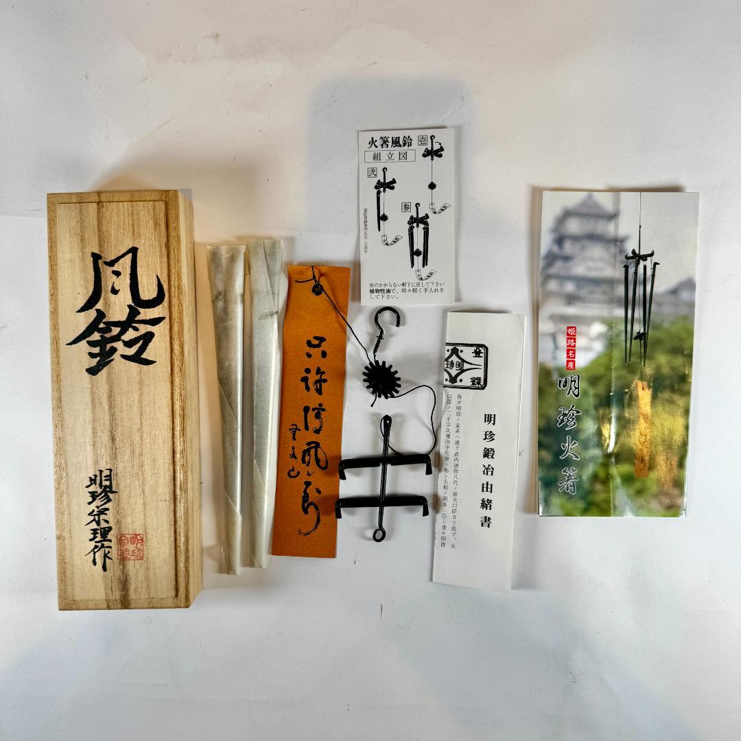 明珍風鈴　 五十一代明珍宗之作　火箸風鈴　共箱付き