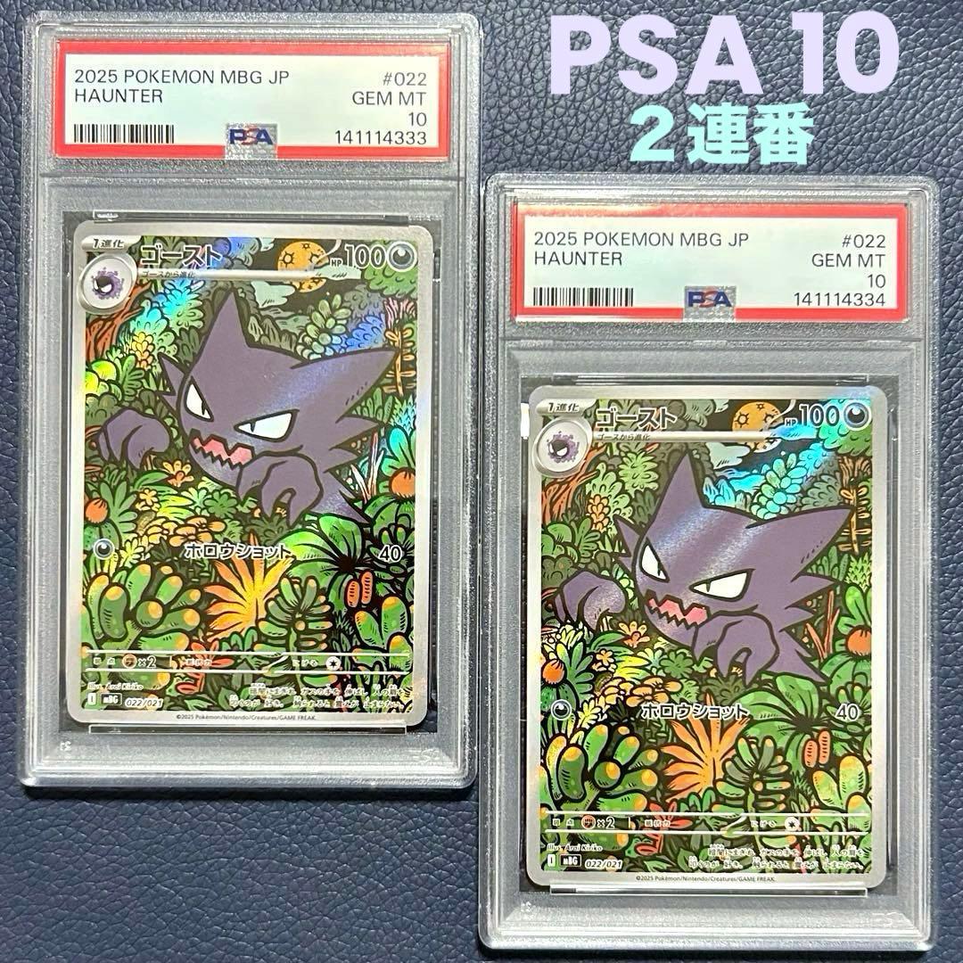 2連番PSA10ゴーストMBG 022 スターターセットMEGAメガゲンガーex