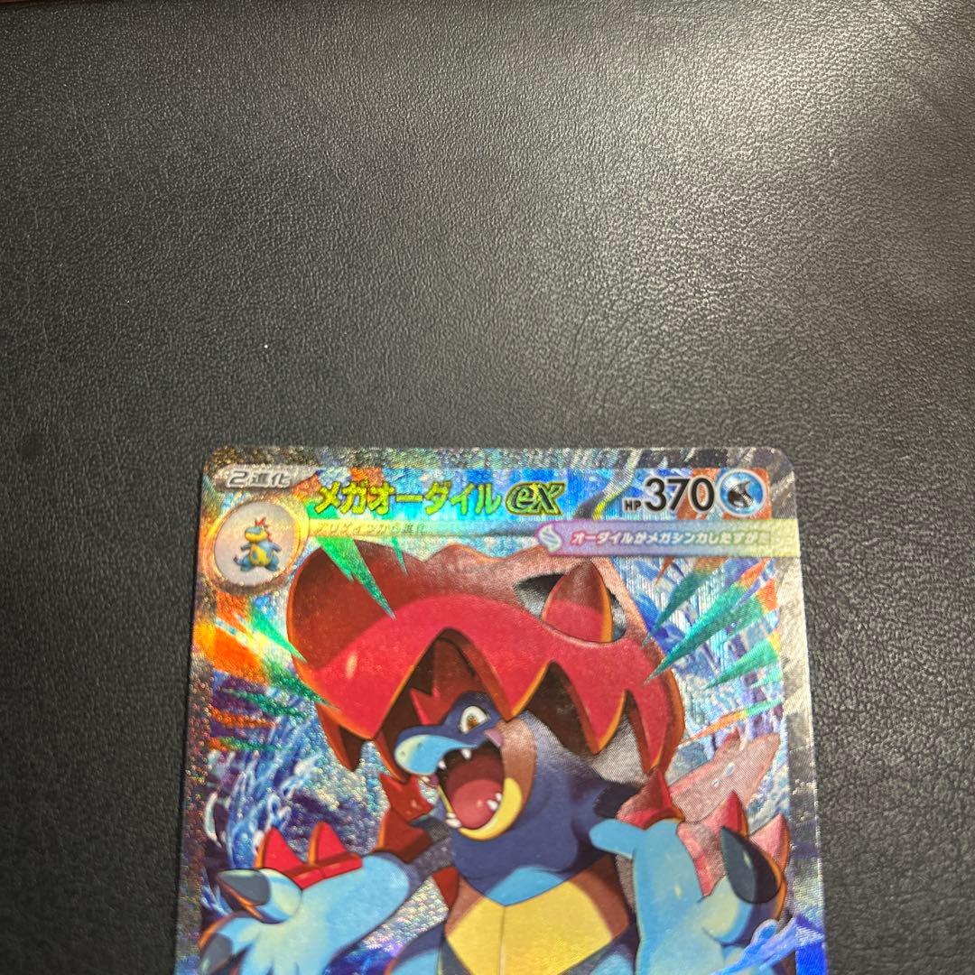 メガオーダイルex sar