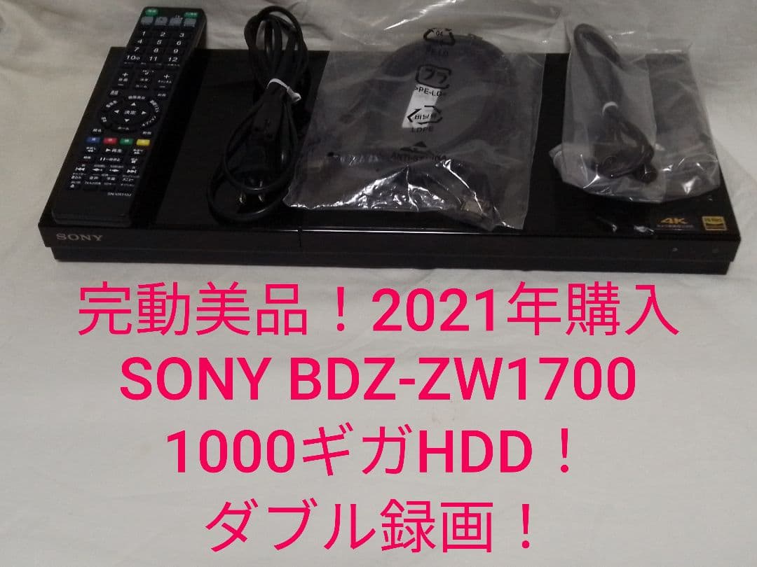 即発送！完動美品！SONY BDZ-ZW1700ブルーレイレコーダー