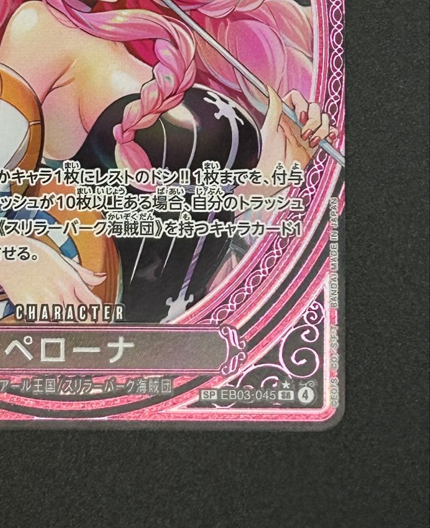 ワンピースカードHeroinesEdition SP ペローナ EB03-045