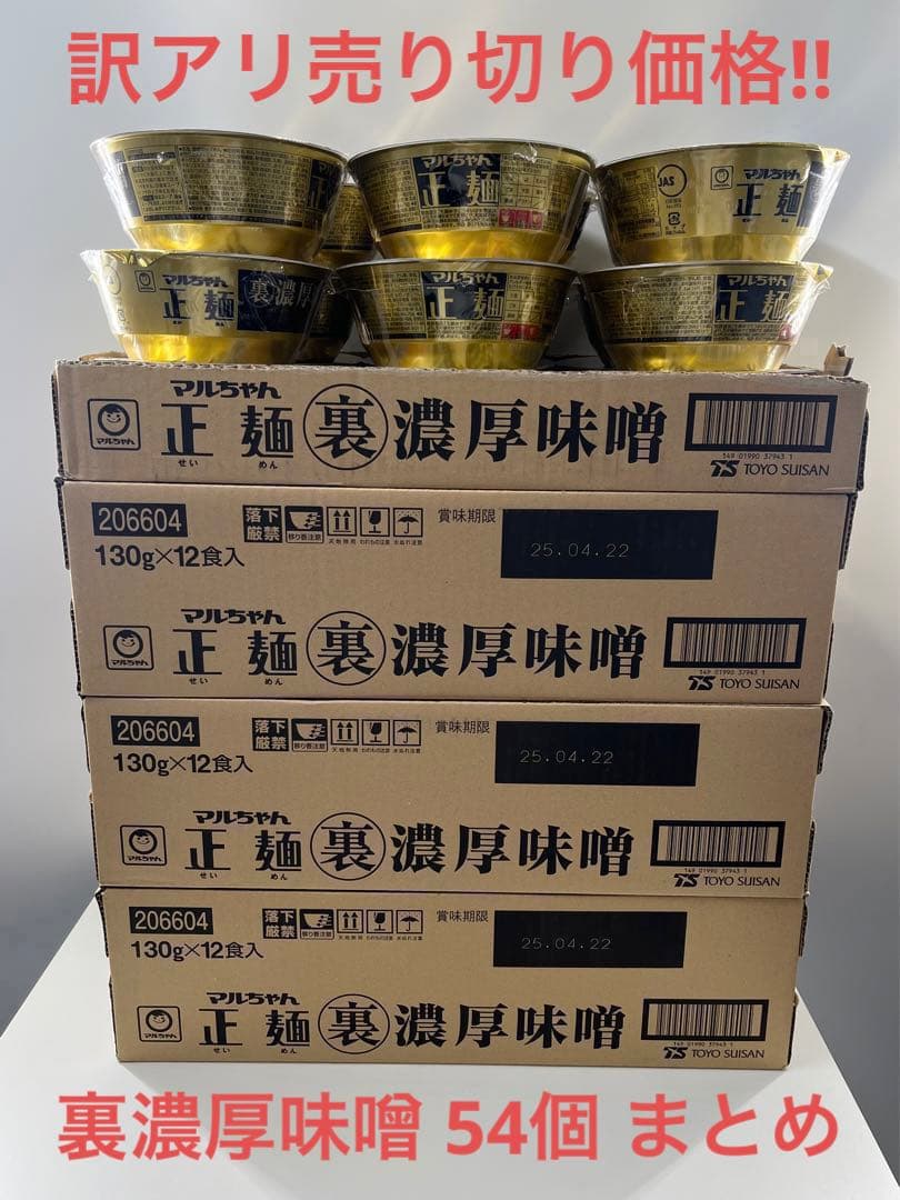 訳アリ 売り切り価格!! マルちゃん 正麺 裏濃厚味噌 54個 まとめ売り