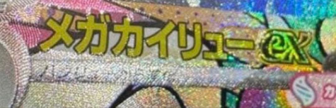 エラー ポケモンカード メガカイリューex ma 中国語