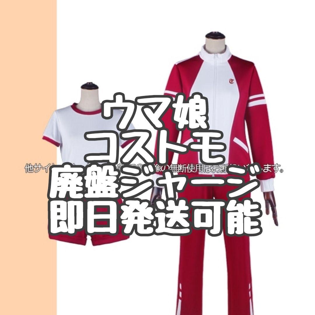 ウマ娘 コストモ コスプレ ジャージ 廃盤品