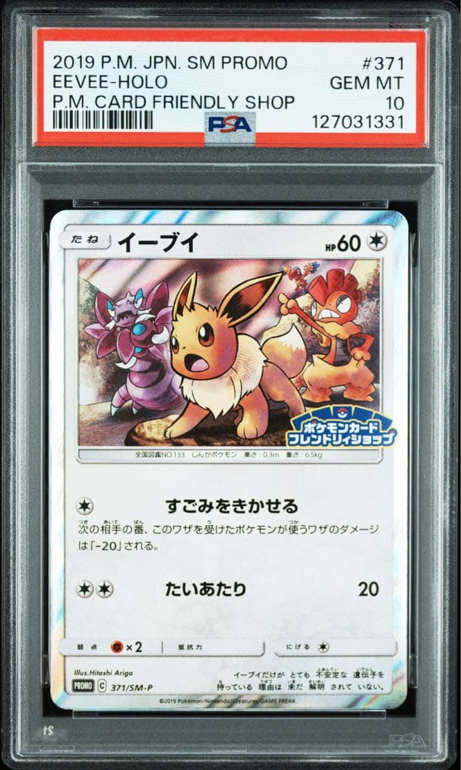 【PSA10】イーブイ P 371/SM-P プロモ　世界で301枚
