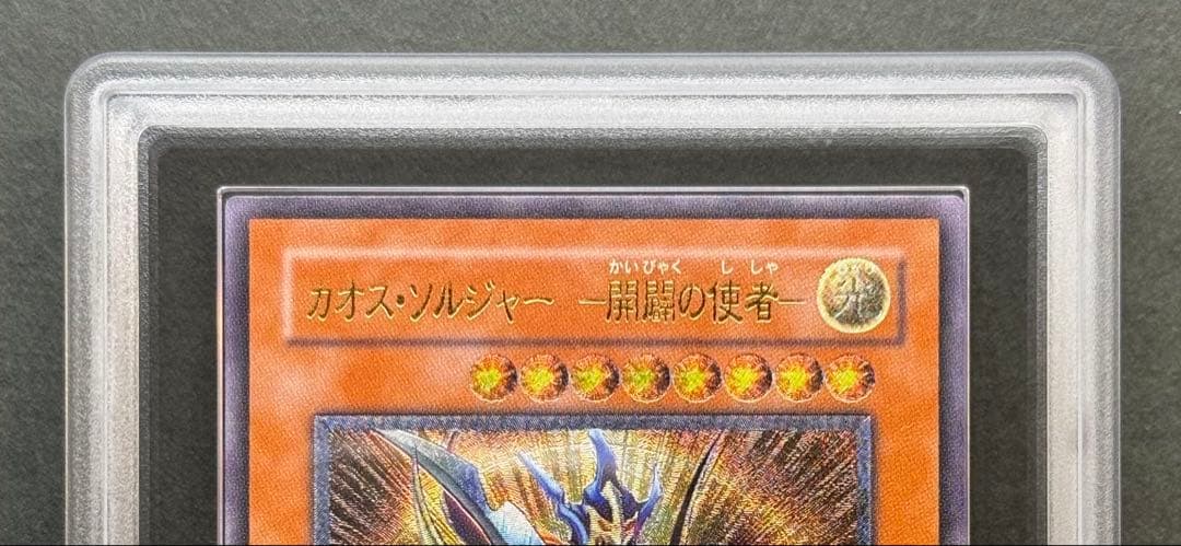 【ARS10】 カオス・ソルジャー　開闢の使者　レリーフ　遊戯王