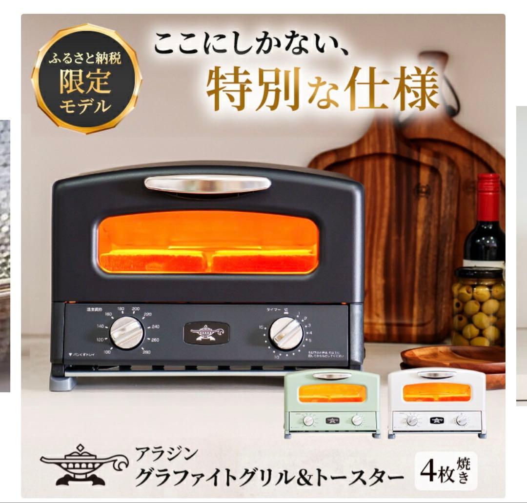 Aladdin グラファイトグリルトースター AGT-G13FJ1(K)アラジン