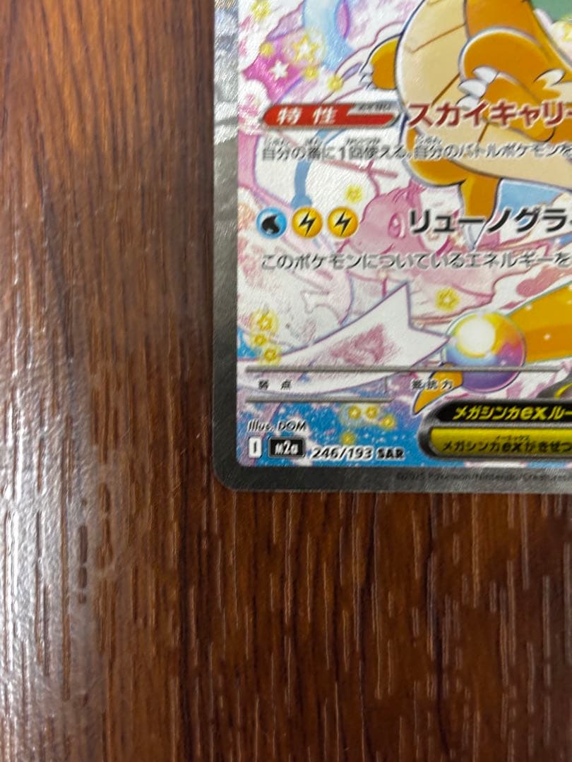 メガカイリューEX SAR