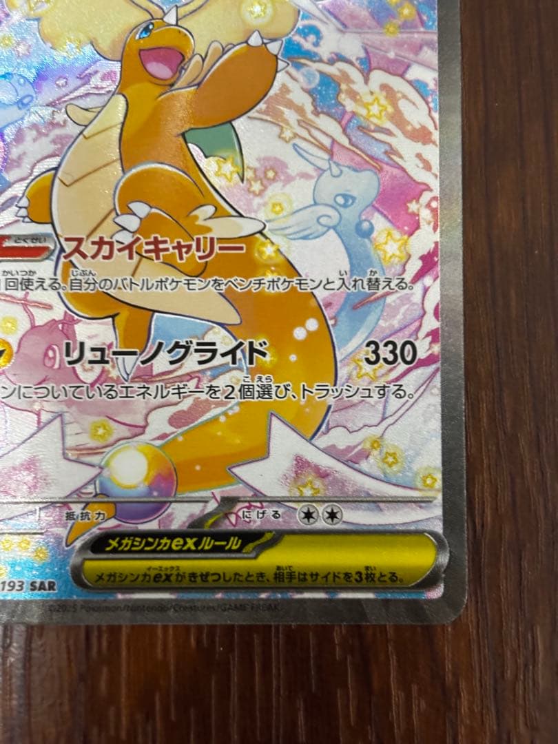 メガカイリューEX SAR