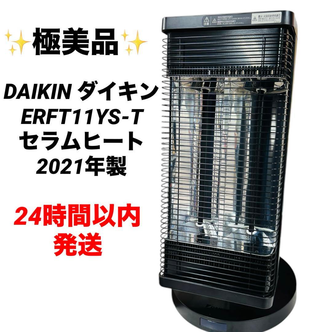 【極美品】DAIKIN ダイキン ERFT11YS-T セラムヒート 2021年