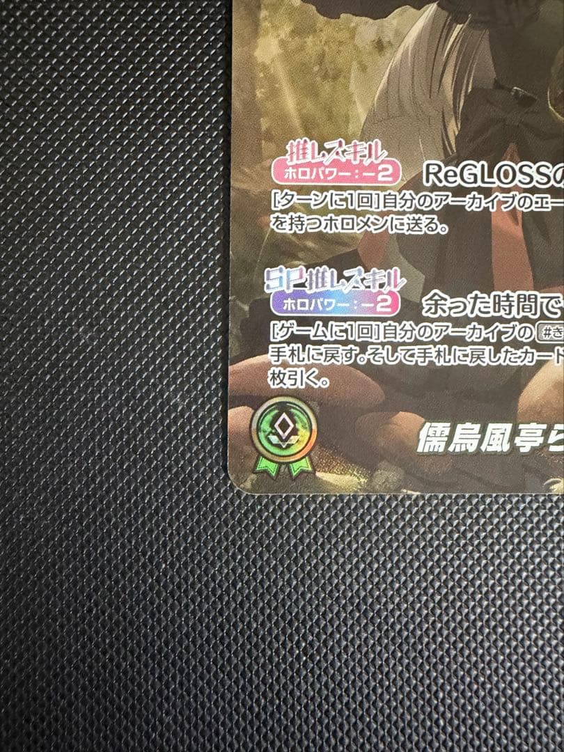 ホロカ 儒烏風亭らでん OUR hBP04-002