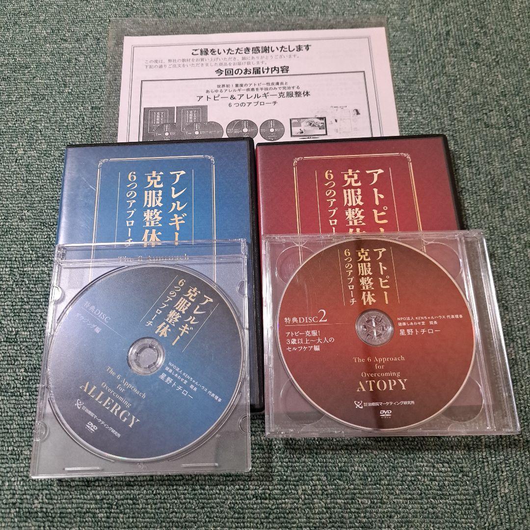アトピー・アレルギー克服整体 DVDセット 星野トチロー