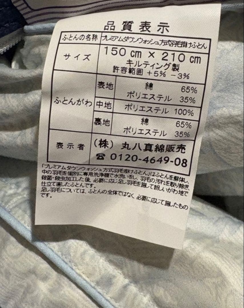 丸八真綿　シングル羽毛布団　掛カバー付きmaruhachi