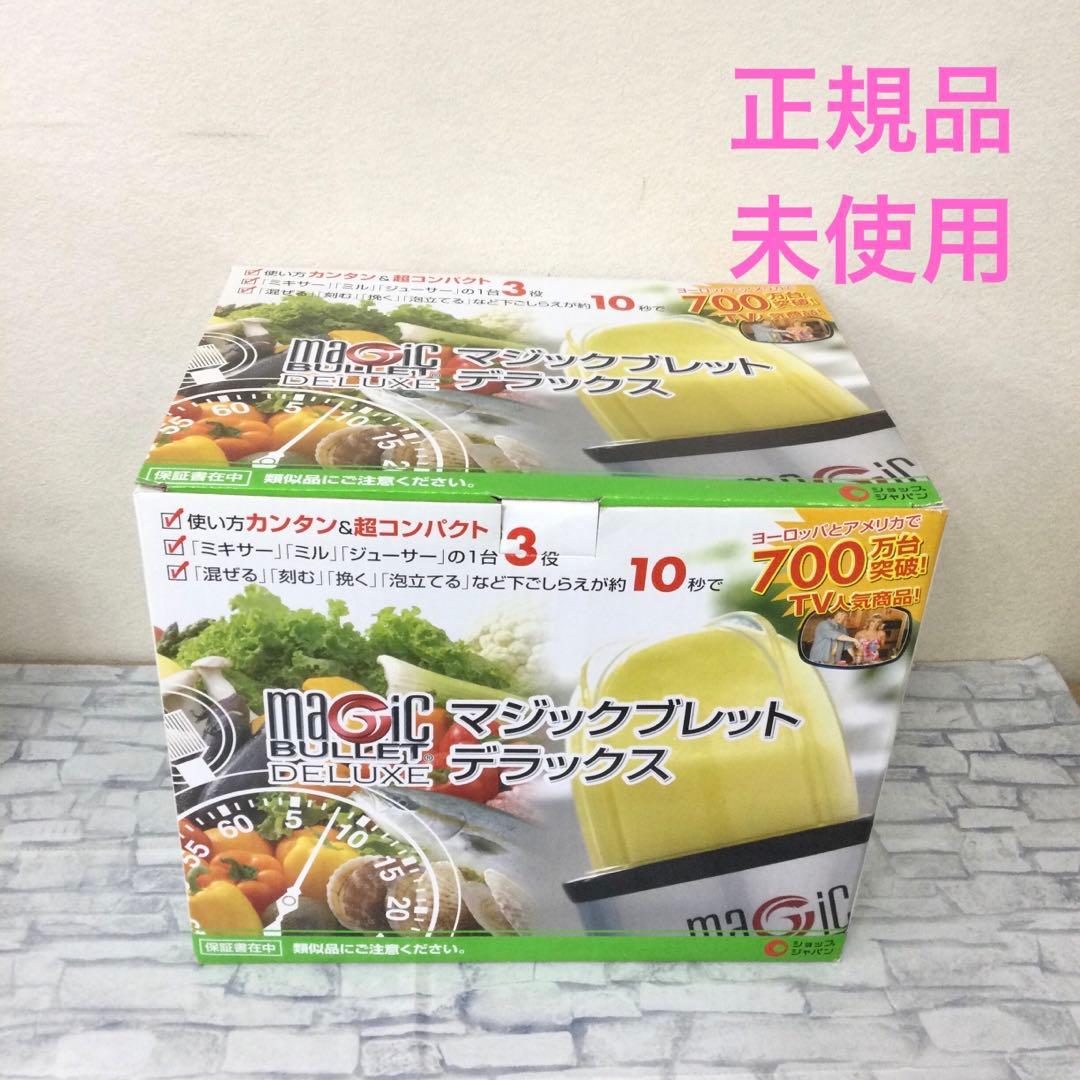 新マジックブレットデラックス 正規品 ショップジャパン