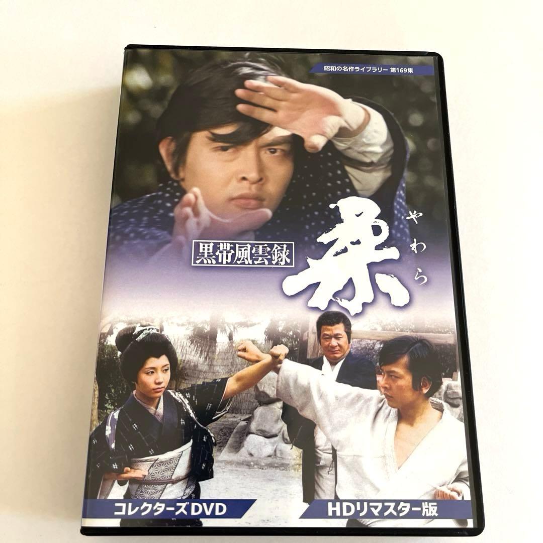 黒帯風雲録 柔(やわら) コレクターズDVD
