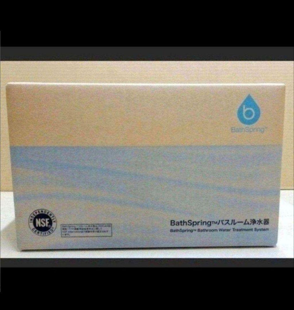 アムウェイ 新品 2023年製 BathSpring バスルーム 浄水器@