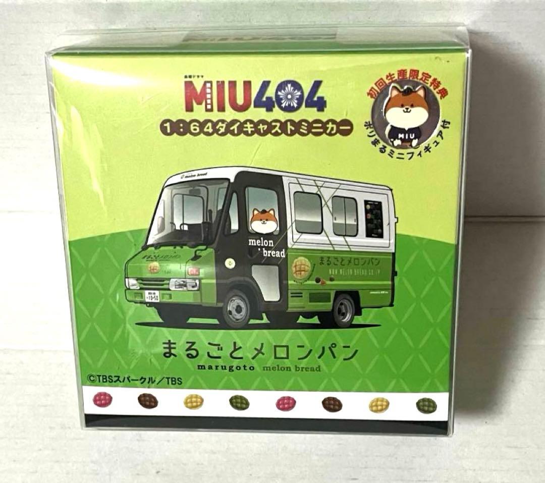 最終値下 新品 MIU404 ミニカー まるごとメロンパン号 初回生産限定特典付