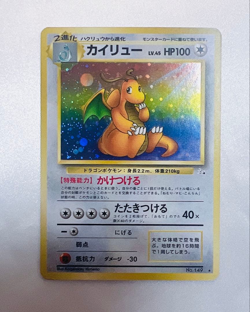 カイリュー ★ 第3弾拡張パック 化石の秘密［旧面］ポケモンカード ポケカ