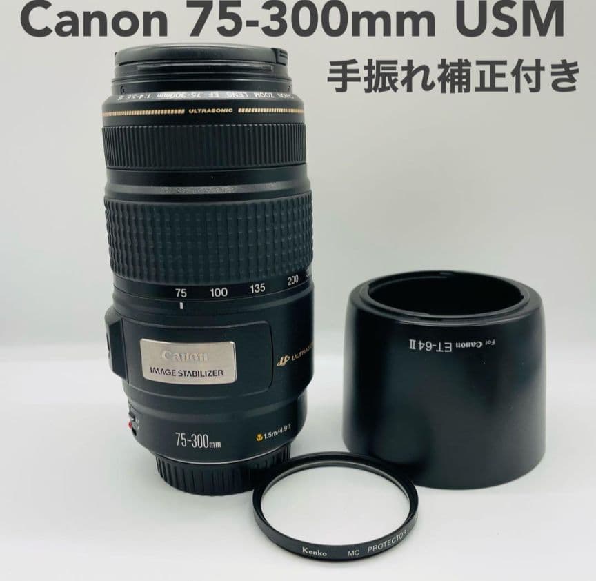 Canon EF 75-300mm IS USM 手振れ補正付き 望遠レンズ
