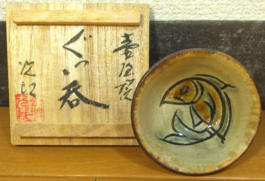 人間国宝 金城次郎 壷屋焼ぐい呑 栞 共箱 美品 やちむん 壺屋焼