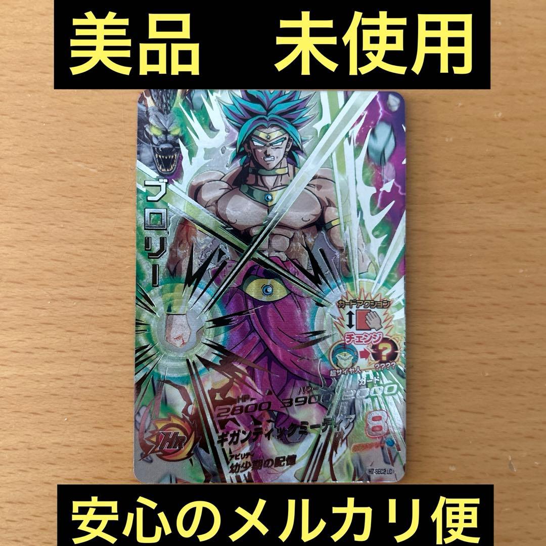 スーパードラゴンボールヒーローズ　H7-SEC2 LC ブロリー