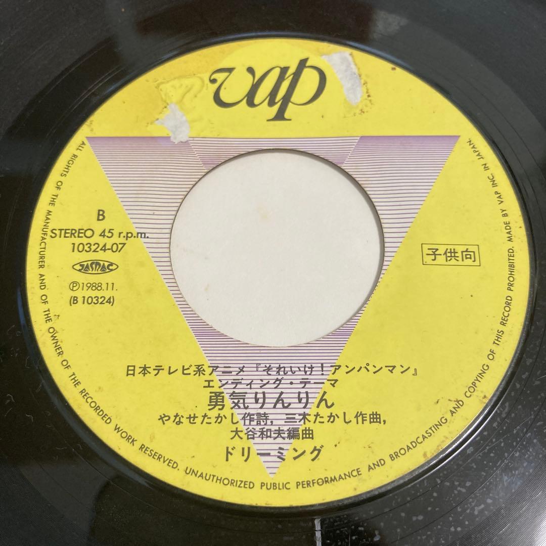 【EP盤】アンパンマンのマーチ　勇気りんりん　ドリーミング