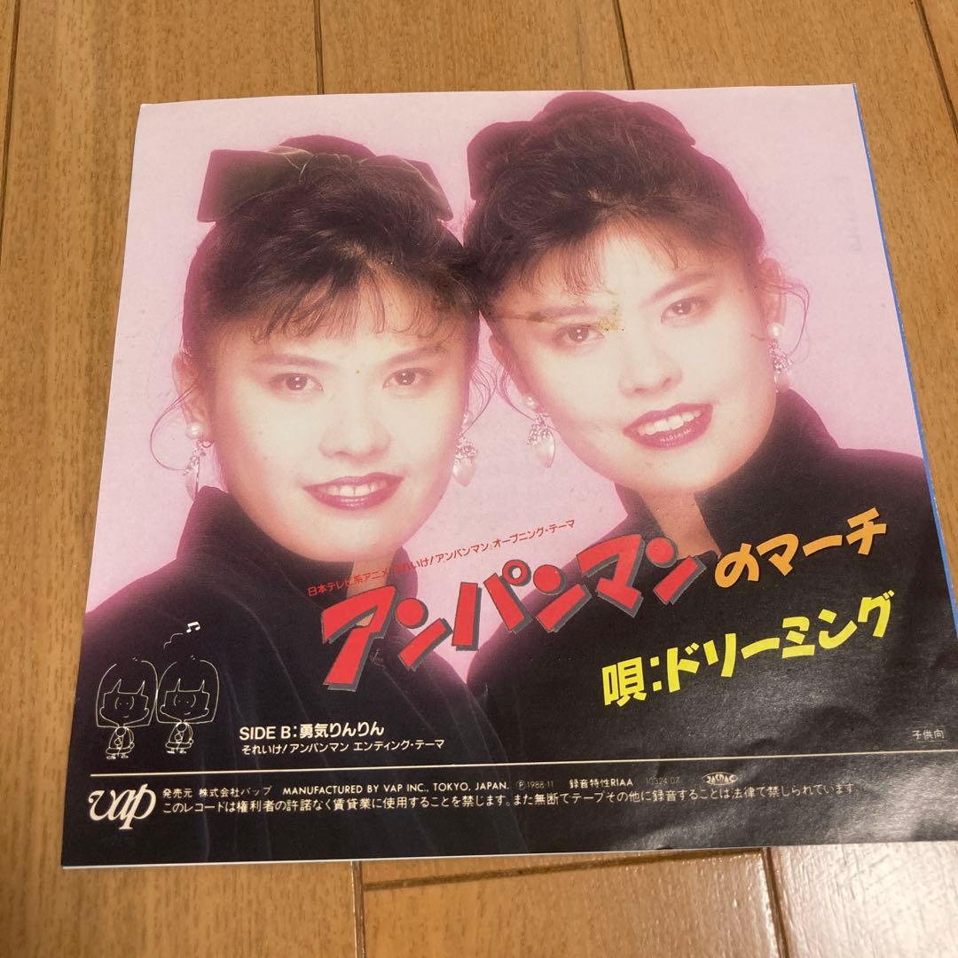 【EP盤】アンパンマンのマーチ　勇気りんりん　ドリーミング