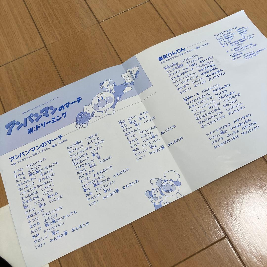 【EP盤】アンパンマンのマーチ　勇気りんりん　ドリーミング