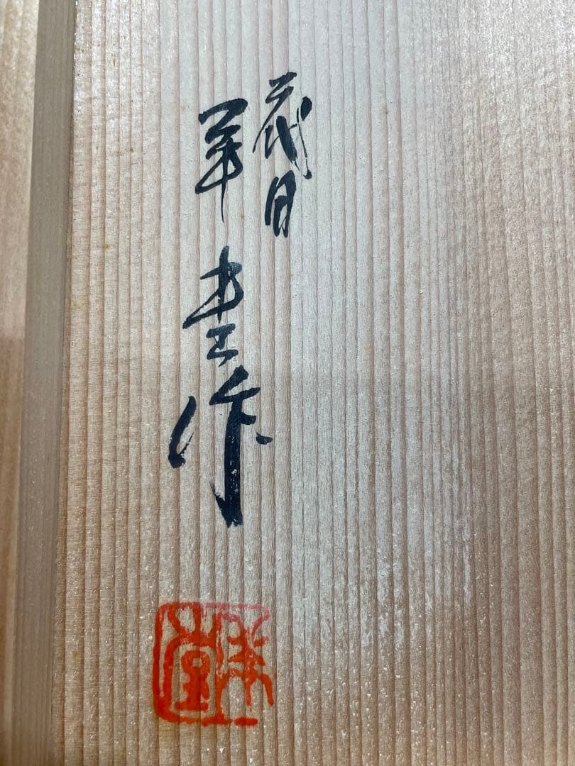 二代目 相馬羊堂作【最高級 紅渓石硯　21.5cm/1922g】共箱　相馬展夫