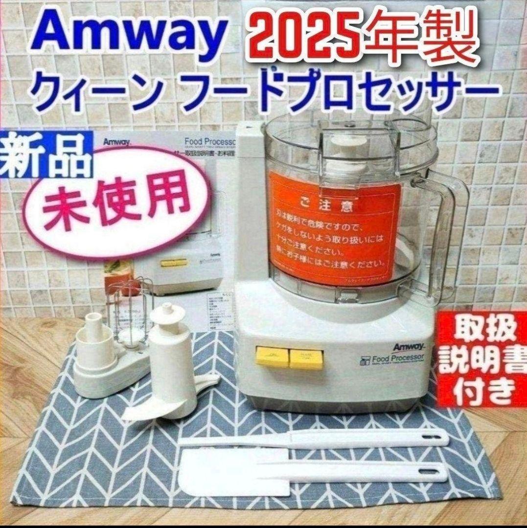専用2025年製 新品 アムウェイ　フードプロセッサー セット Amway↓