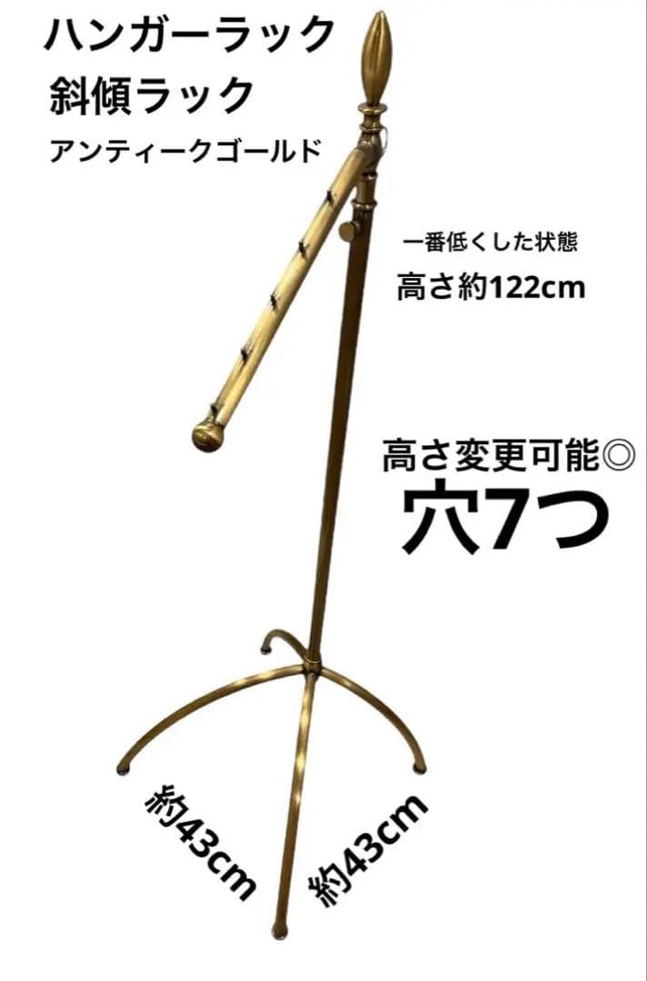 ハンガーラック　傾斜ハンガー　高さ可変　アンティークゴールド