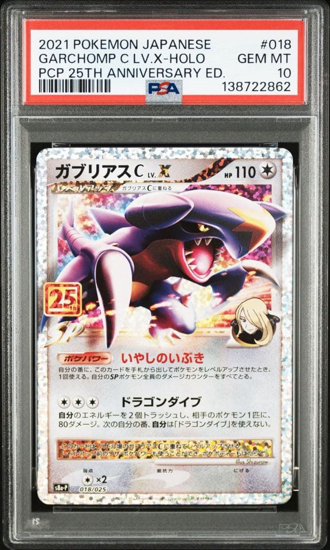 ポケモンカード　ガブリアス　プロモ　PSA10 25th シロナ