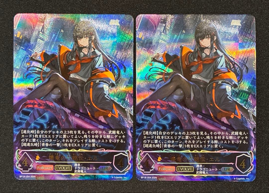 シャドウバース　壊竜の六銘伝・エル　UR　2枚