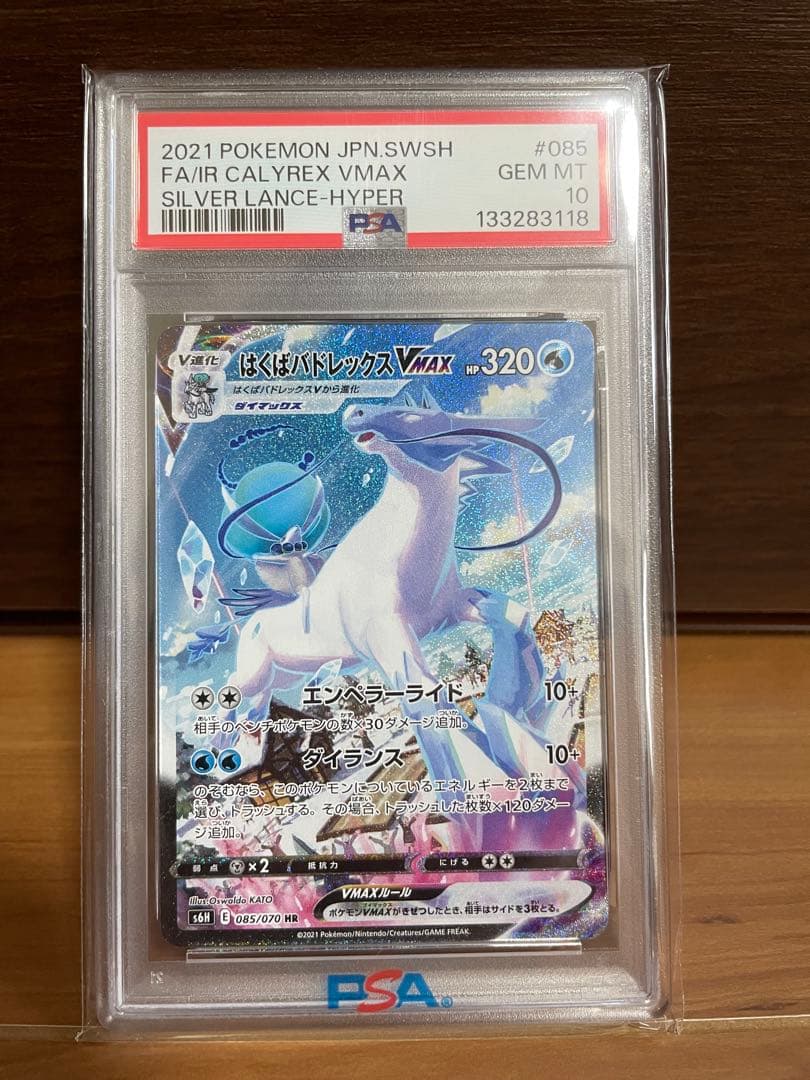 【希少】PSA10 はくばバドレックスVMAX HR 白銀のランス